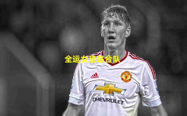 全运女足联合队