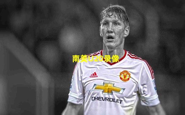 南美U20录像