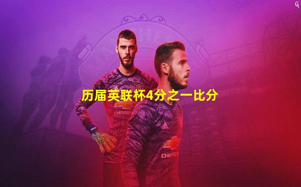 历届英联杯4分之一比分