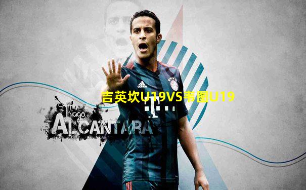 吉英坎U19VS韦图U19