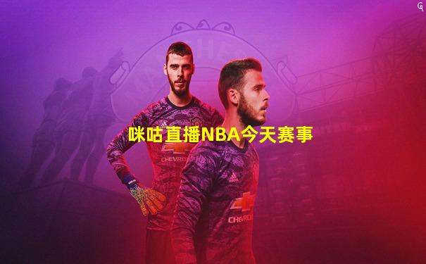 咪咕直播NBA今天赛事
