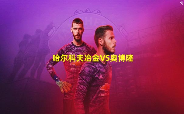 哈尔科夫冶金VS奥博隆