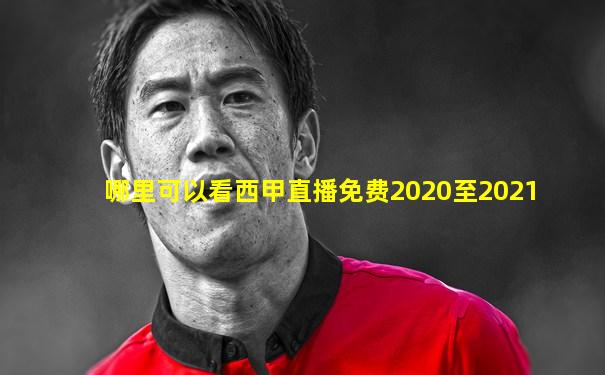 哪里可以看西甲直播免费2020至2021
