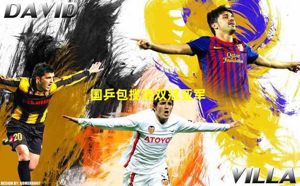 国乒包揽混双冠亚军