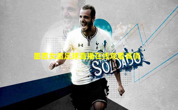 墨西女超足球直播在线观看高清