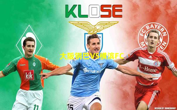 大阪钢巴VS横滨FC