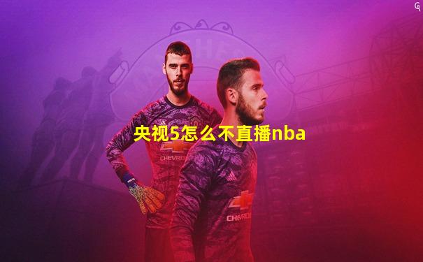 央视5怎么不直播nba