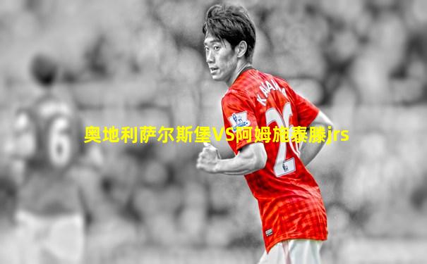 奥地利萨尔斯堡VS阿姆施泰滕jrs