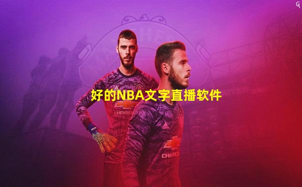 好的NBA文字直播软件