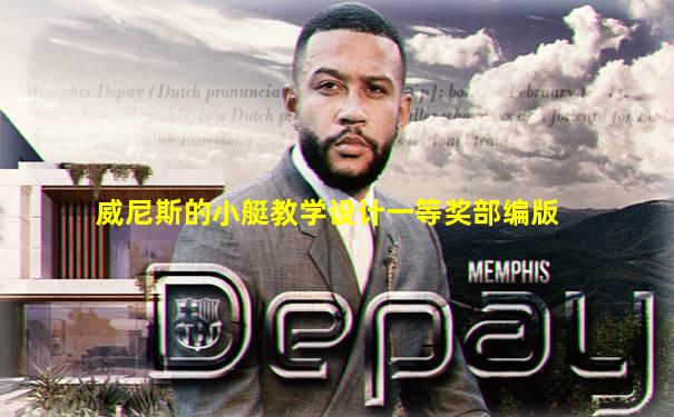 威尼斯的小艇教学设计一等奖部编版