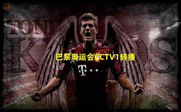 巴黎奥运会CCTV1转播