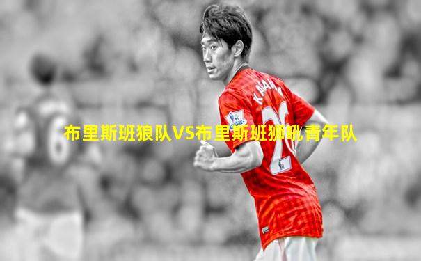 布里斯班狼队VS布里斯班狮吼青年队