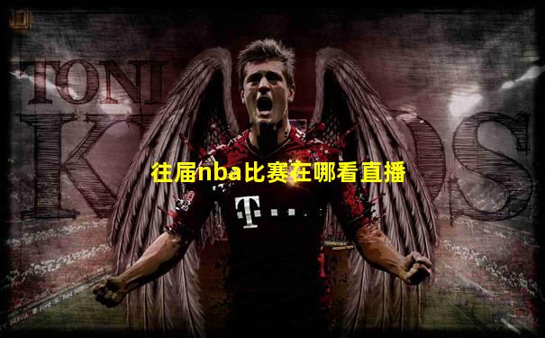 往届nba比赛在哪看直播