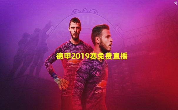 德甲2019赛免费直播