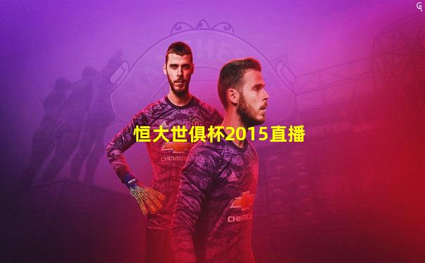 恒大世俱杯2015直播