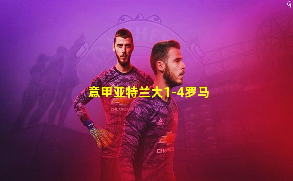 意甲亚特兰大1-4罗马