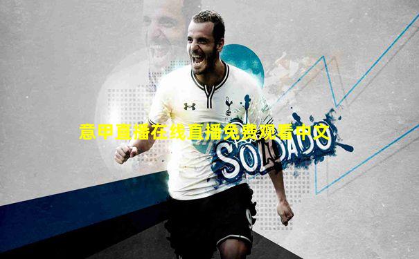 意甲直播在线直播免费观看中文
