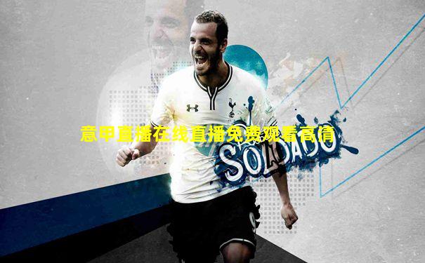 意甲直播在线直播免费观看高清