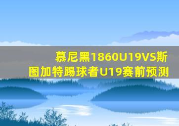 慕尼黑1860U19VS斯图加特踢球者U19赛前预测