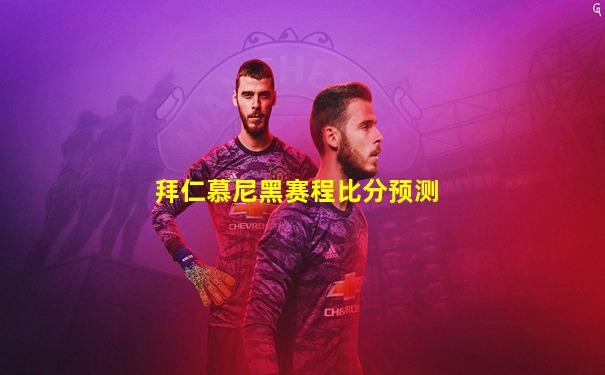 拜仁慕尼黑赛程比分预测