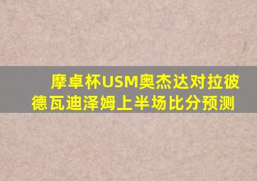 摩卓杯USM奥杰达对拉彼德瓦迪泽姆上半场比分预测