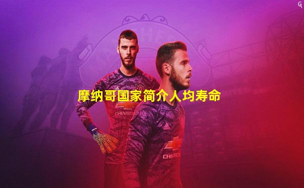 摩纳哥国家简介人均寿命