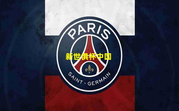 新世俱杯中国