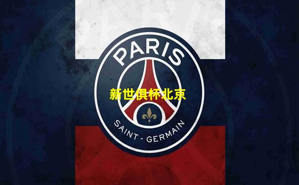 新世俱杯北京