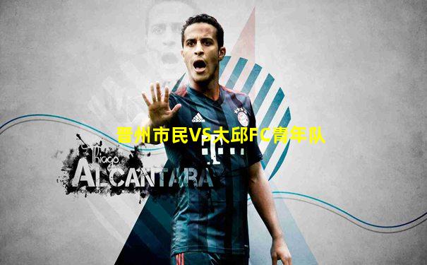晋州市民VS大邱FC青年队