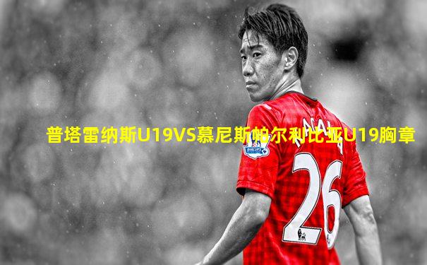 普塔雷纳斯U19VS慕尼斯帕尔利比亚U19胸章