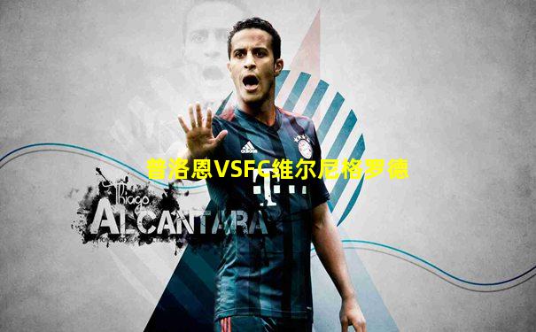 普洛恩VSFC维尔尼格罗德
