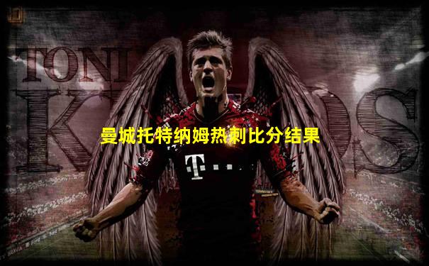 曼城托特纳姆热刺比分结果