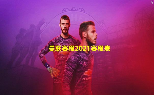 曼联赛程2021赛程表