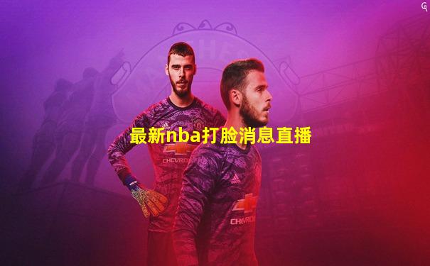 最新nba打脸消息直播