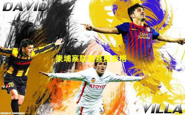 柬埔寨联赛赛程表格