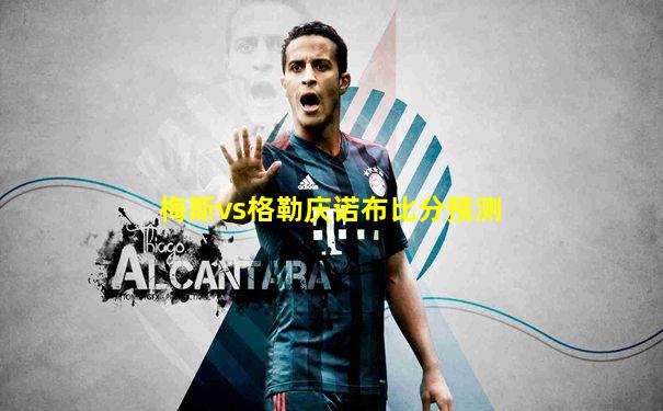 梅斯vs格勒庆诺布比分预测