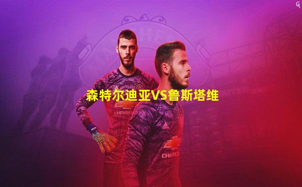 森特尔迪亚VS鲁斯塔维