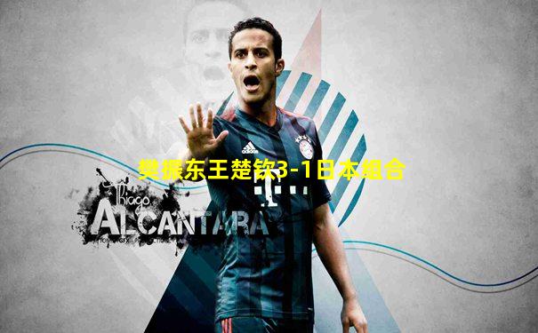 樊振东王楚钦3-1日本组合