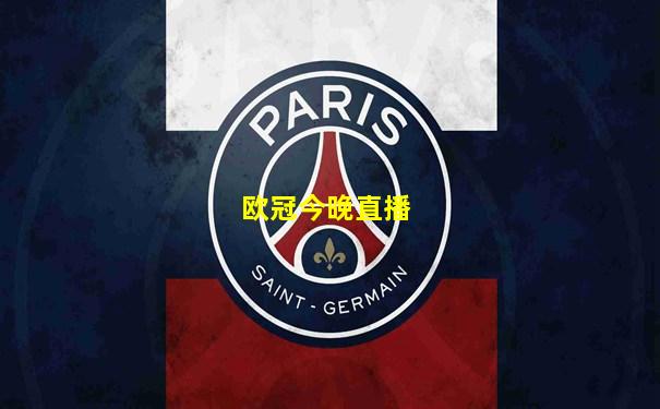 欧冠今晚直播