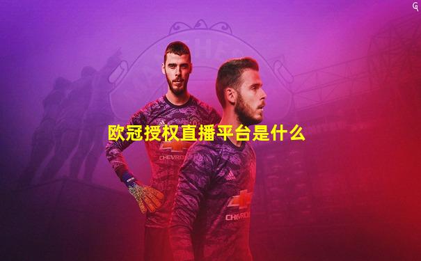 欧冠授权直播平台是什么