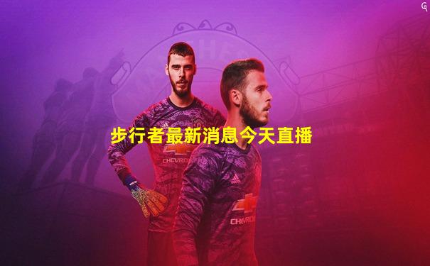 步行者最新消息今天直播