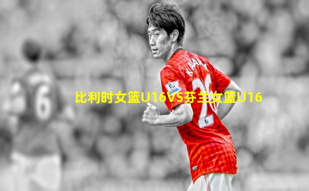 比利时女篮U16VS芬兰女篮U16