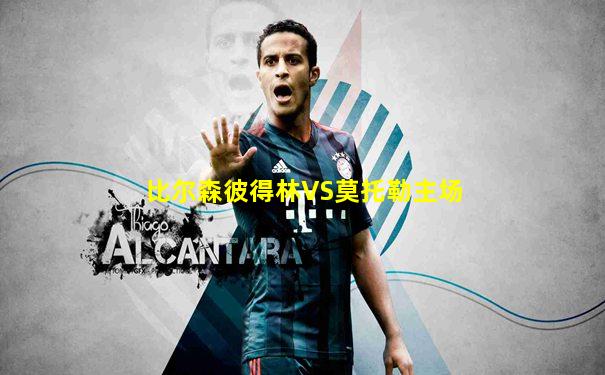 比尔森彼得林VS莫托勒主场