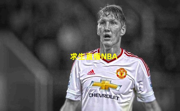 求生直播NBA