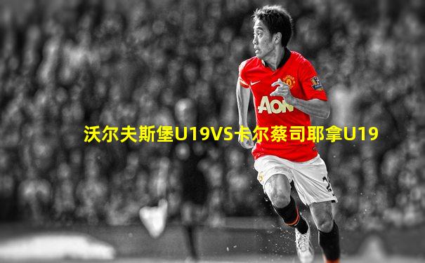 沃尔夫斯堡U19VS卡尔蔡司耶拿U19