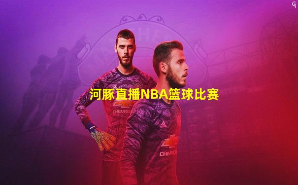 河豚直播NBA篮球比赛