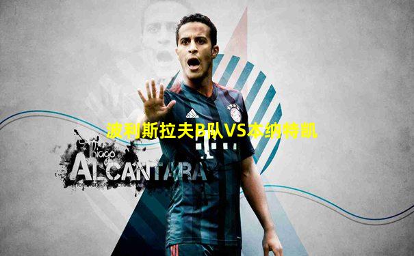 波利斯拉夫B队VS本纳特凯