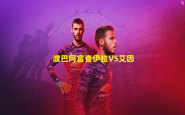 渡巴阿富查伊拉VS艾因