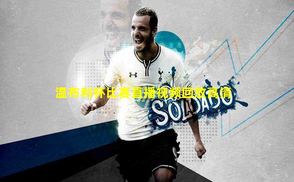 温布利杯比赛直播视频回放高清