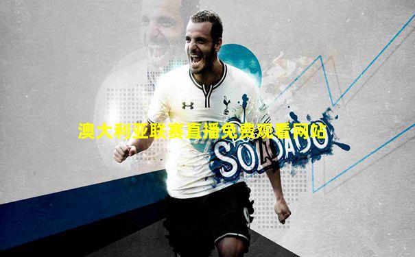 澳大利亚联赛直播免费观看网站